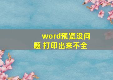 word预览没问题 打印出来不全